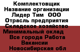 Комплектовщик › Название организации ­ Лидер Тим, ООО › Отрасль предприятия ­ Складское хозяйство › Минимальный оклад ­ 1 - Все города Работа » Вакансии   . Новосибирская обл.,Новосибирск г.